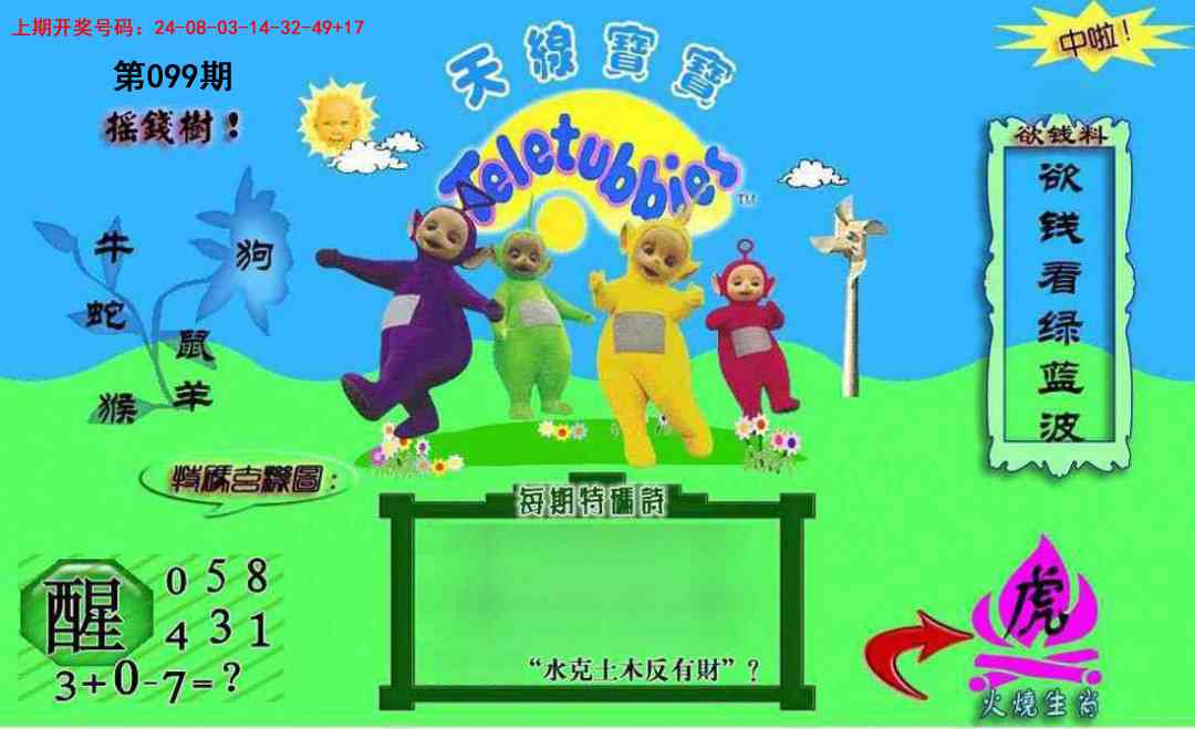 099期正版天线宝宝C[图]