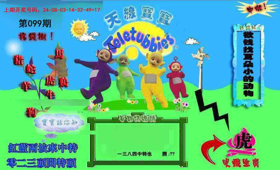 099期正版天线宝宝D[图]