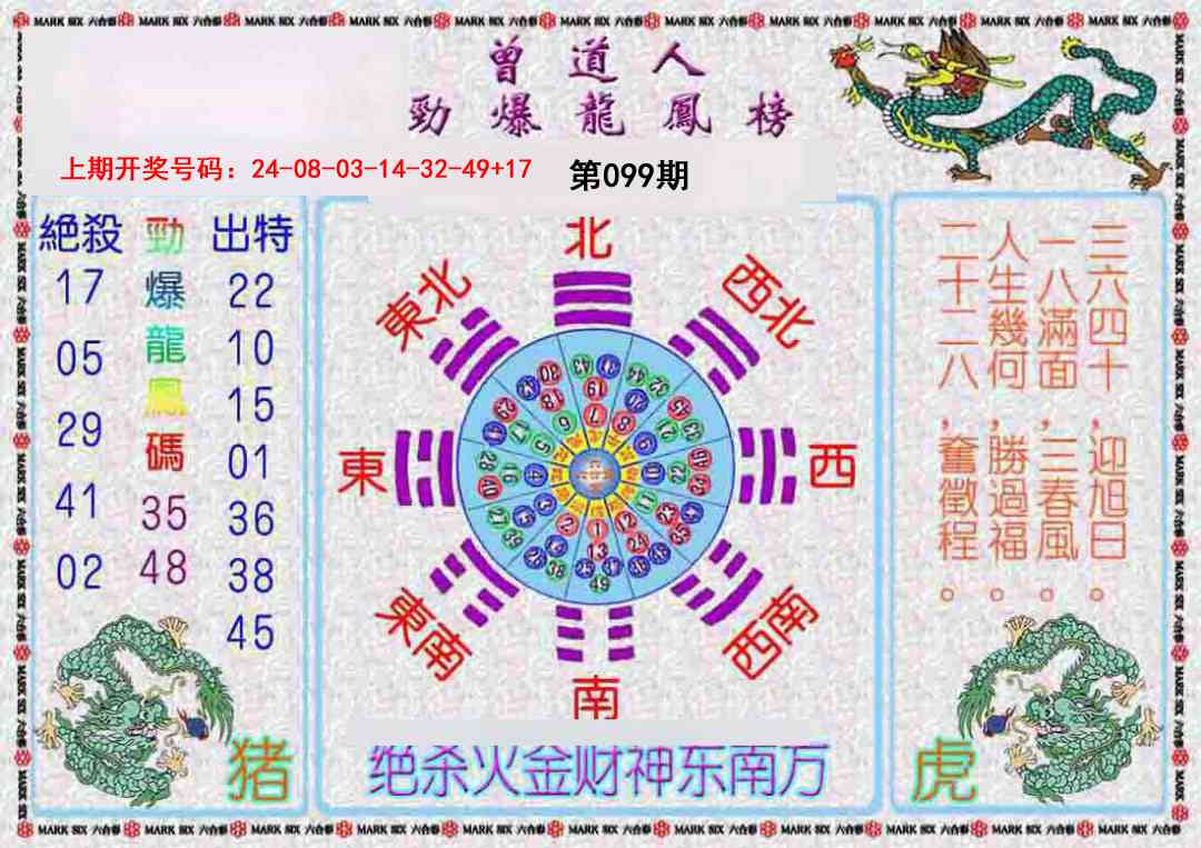 099期曾道人劲爆龙凤榜[图]