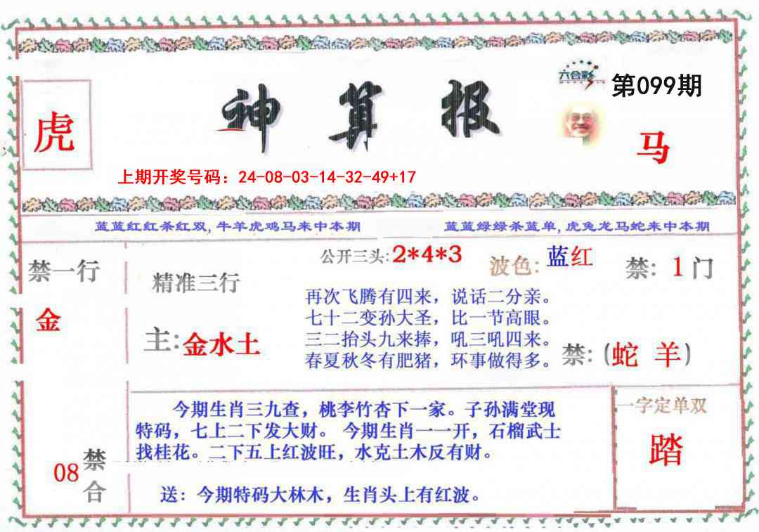 099期神算报[图]