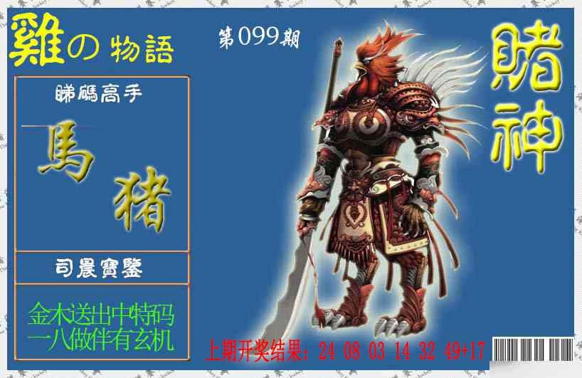 099期赌神鸡报[图]
