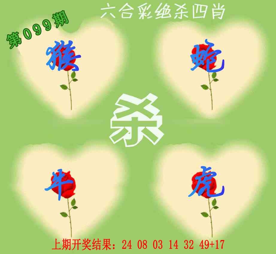 099期赛马会绝杀四肖[图]