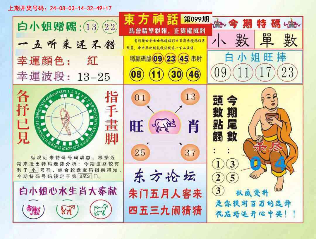 099期东方神话[图]