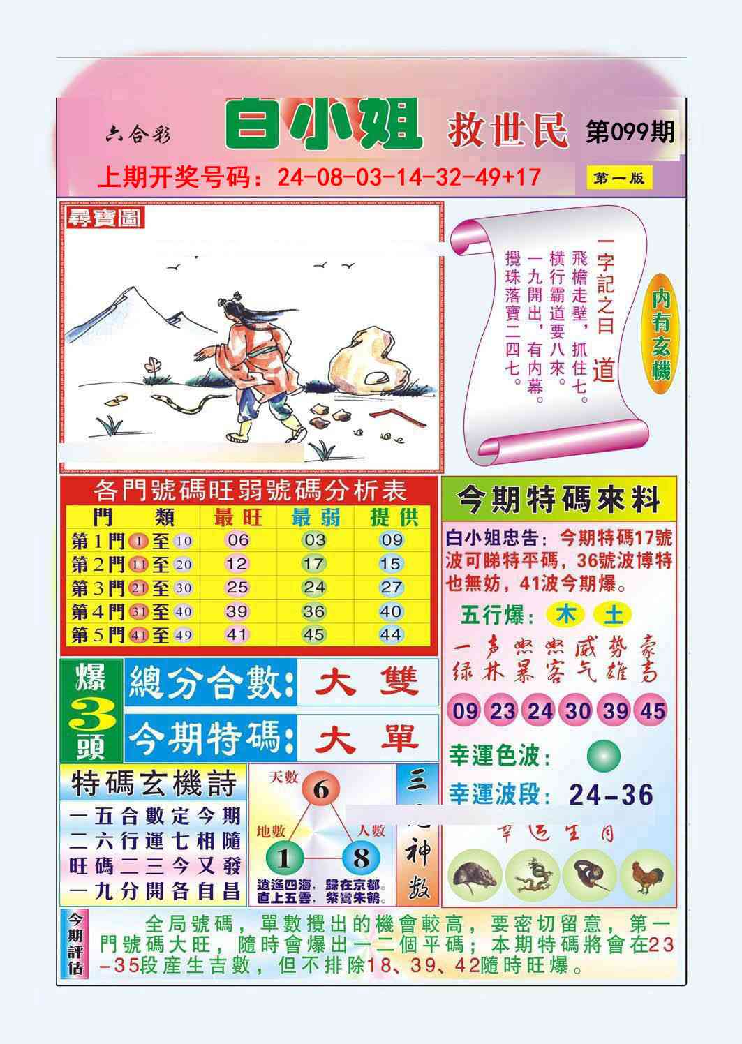 099期白小姐救世民A[图]